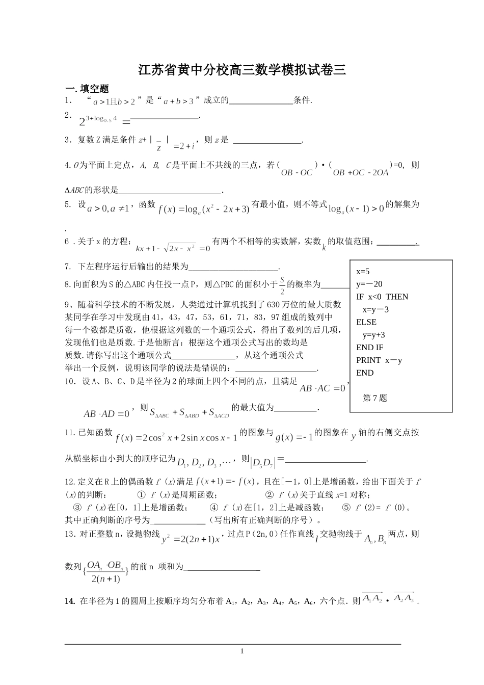 江苏省黄中分校高三数学模拟试卷三_第1页