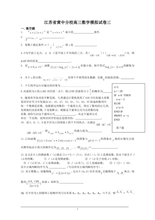 江苏省黄中分校高三数学模拟试卷三