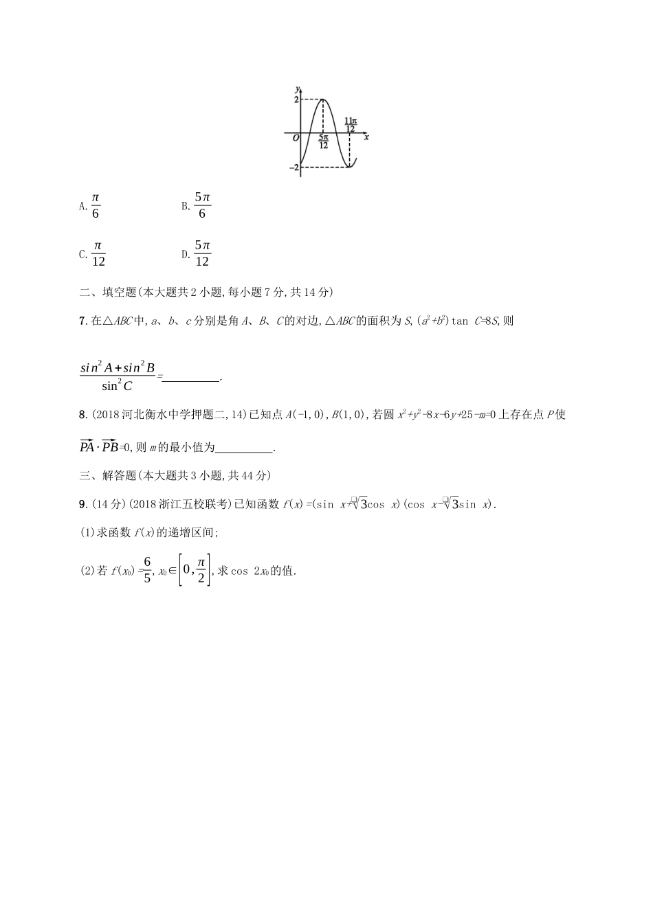 高考数学一轮复习 单元质检卷四 三角函数、解三角形（B）理 北师大版-北师大版高三全册数学试题_第2页