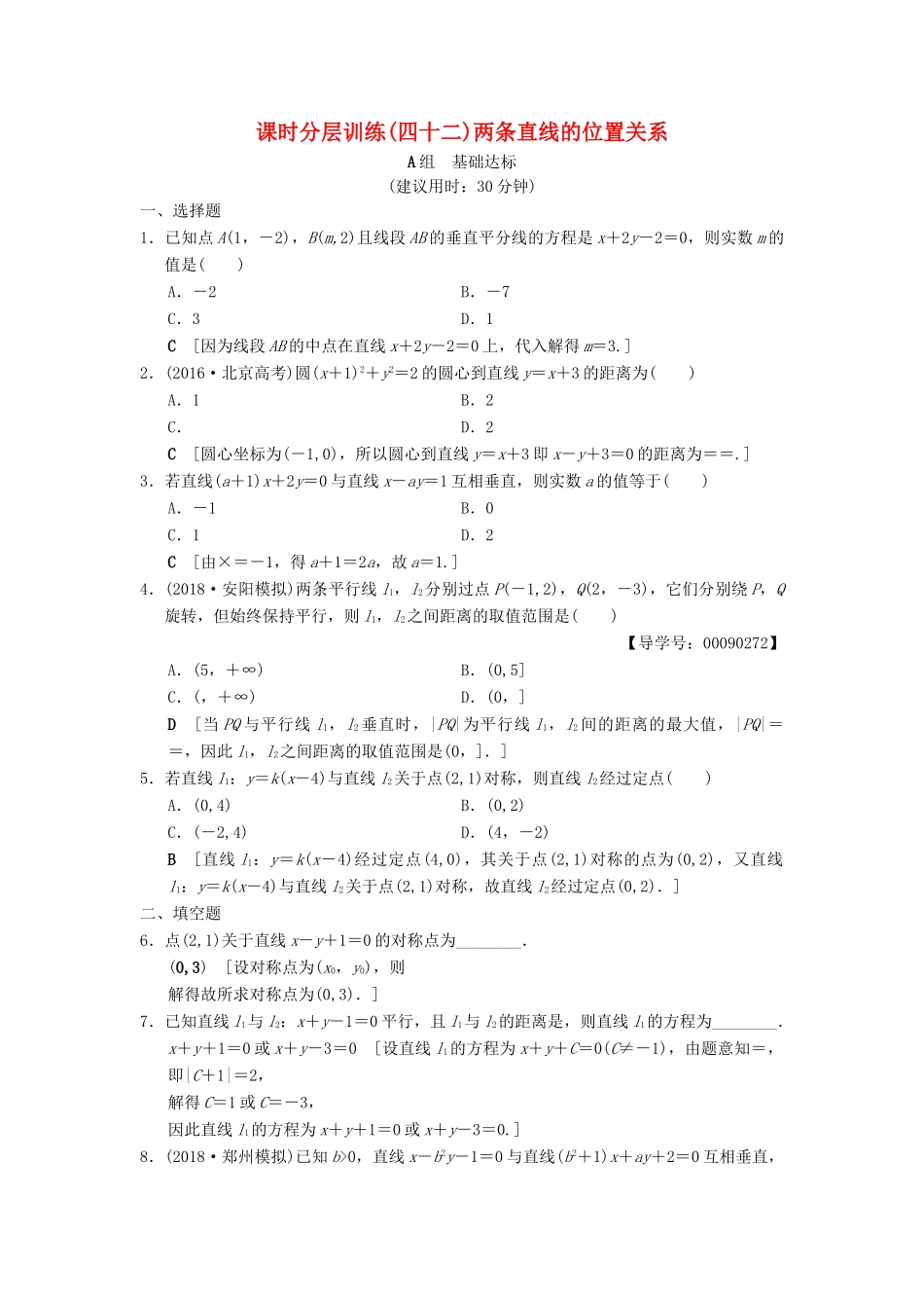 高考数学一轮复习 课时分层训练42 两条直线的位置关系 文 北师大版-北师大版高三全册数学试题_第1页