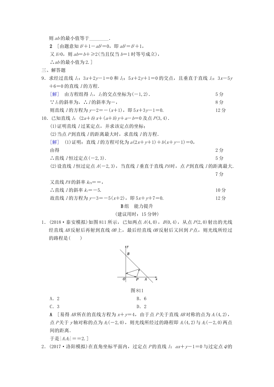 高考数学一轮复习 课时分层训练42 两条直线的位置关系 文 北师大版-北师大版高三全册数学试题_第2页