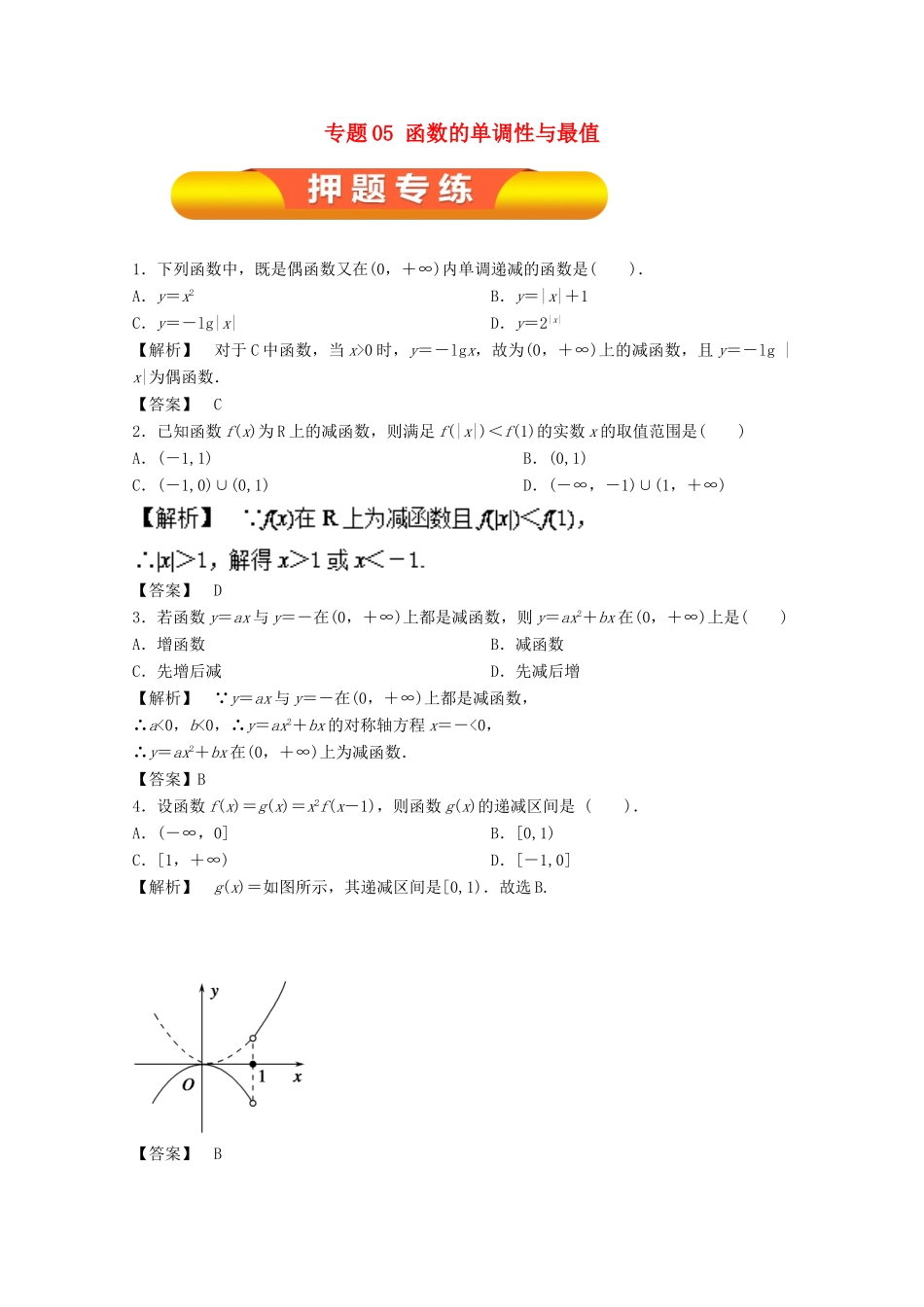 高考数学一轮复习 专题05 函数的单调性与最值押题专练 文-人教版高三全册数学试题_第1页