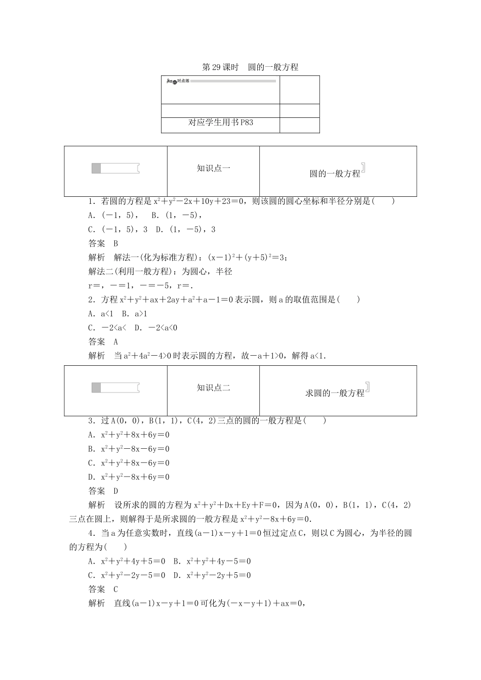 高中数学 第四章 圆与方程 4.1.2 圆的一般方程练习（含解析）新人教A版必修2-新人教A版高一必修2数学试题_第1页