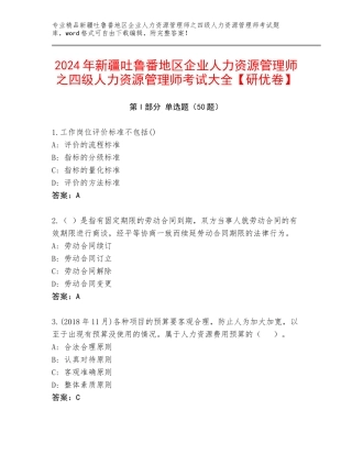 2024年新疆吐鲁番地区企业人力资源管理师之四级人力资源管理师考试大全【研优卷】
