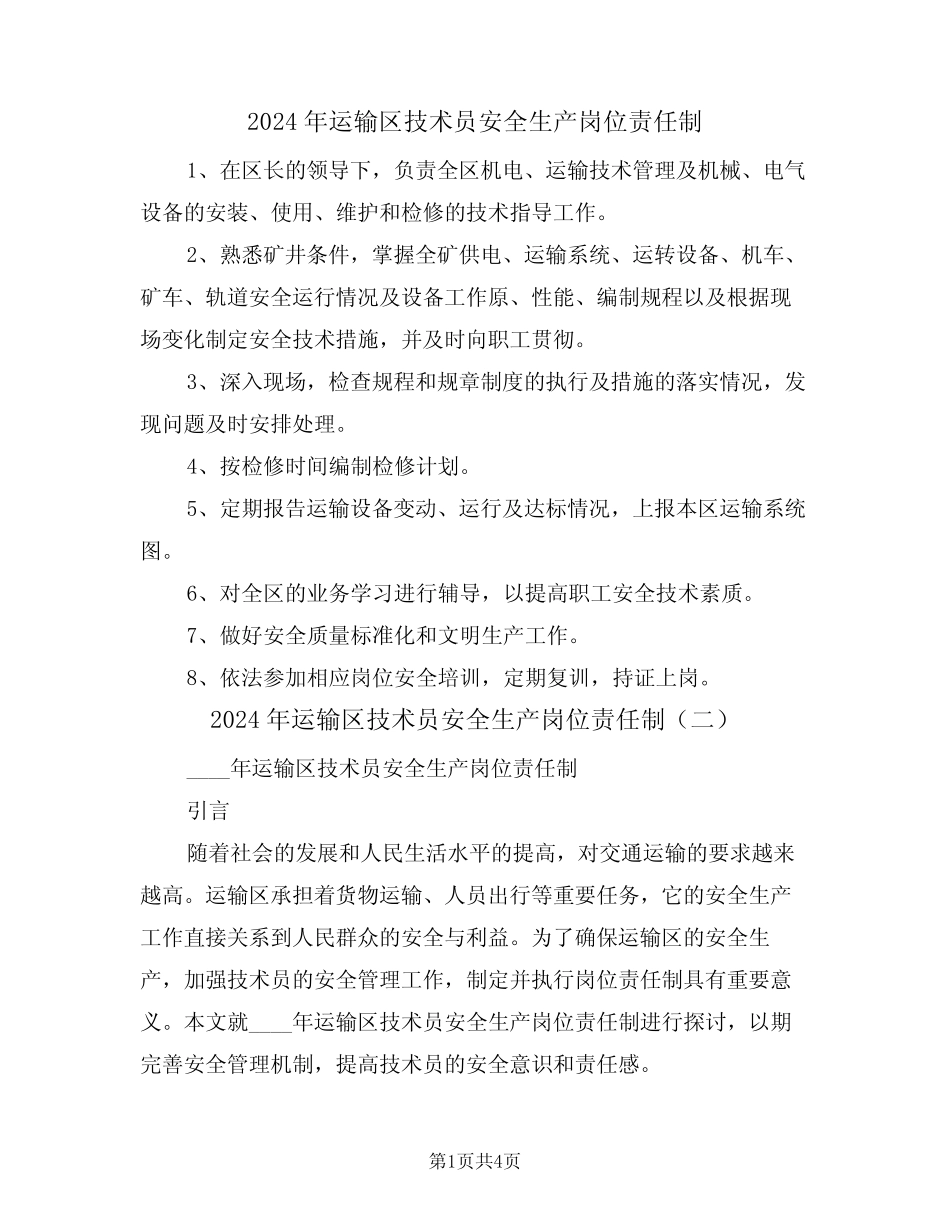 2024年运输区技术员安全生产岗位责任制(二篇) _第1页