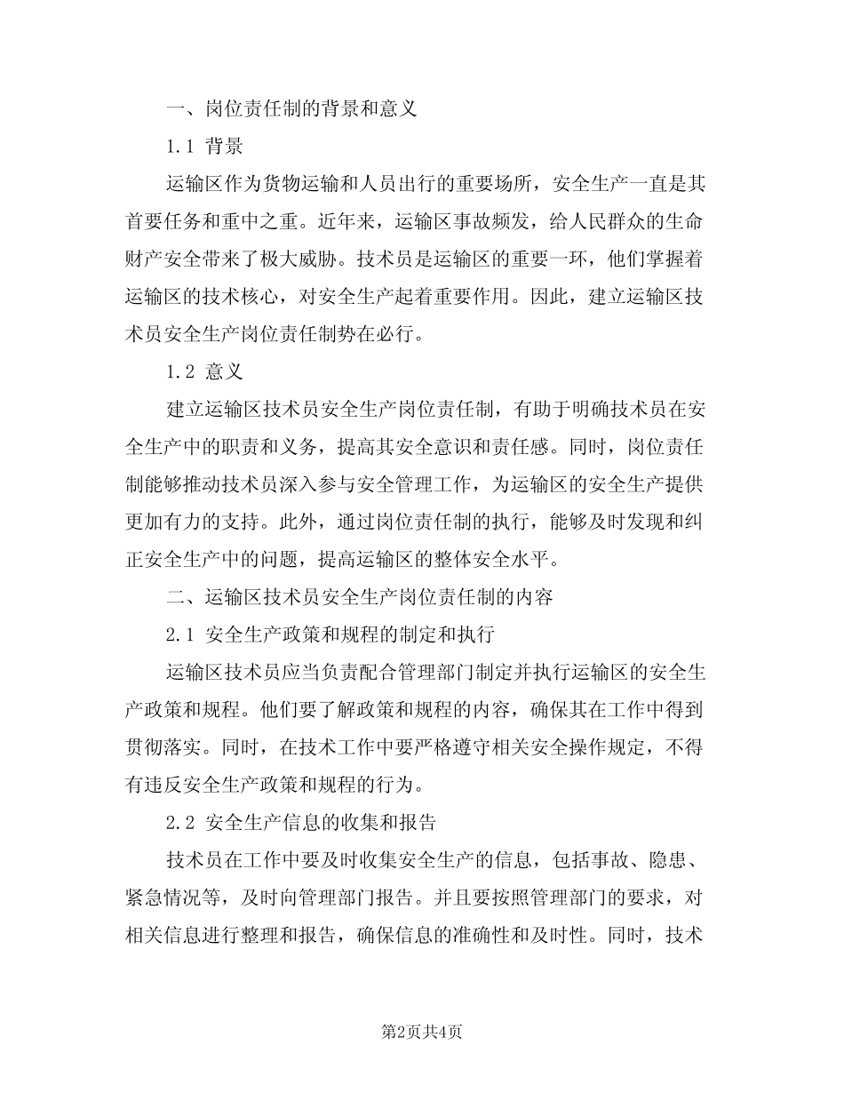 2024年运输区技术员安全生产岗位责任制(二篇) _第2页