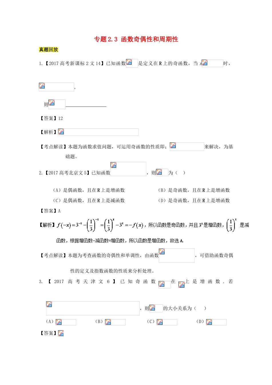 高考数学一轮总复习 专题2.3 函数奇偶性和周期性练习（含解析）文-人教版高三全册数学试题_第1页