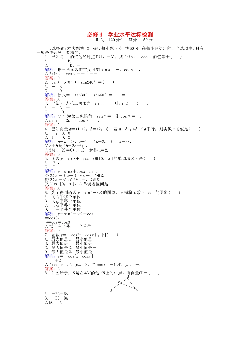 高中数学 学业水平达标检测（含解析）新人教A版必修4-新人教A版高一必修4数学试题_第1页