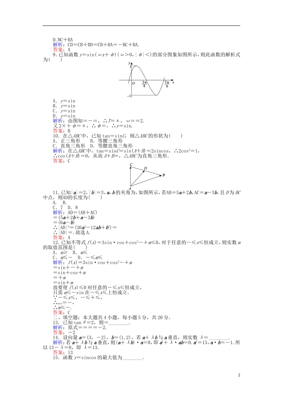 高中数学 学业水平达标检测（含解析）新人教A版必修4-新人教A版高一必修4数学试题_第2页