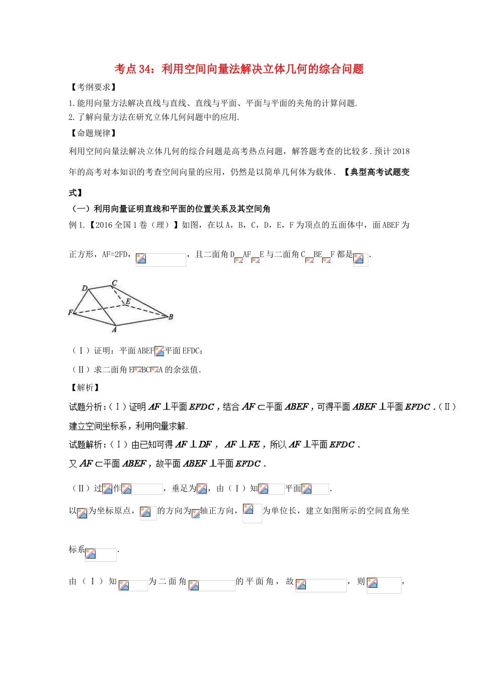 高考数学 考点34 利用空间向量法解决立体几何的综合问题试题解读与变式-人教版高三全册数学试题_第1页