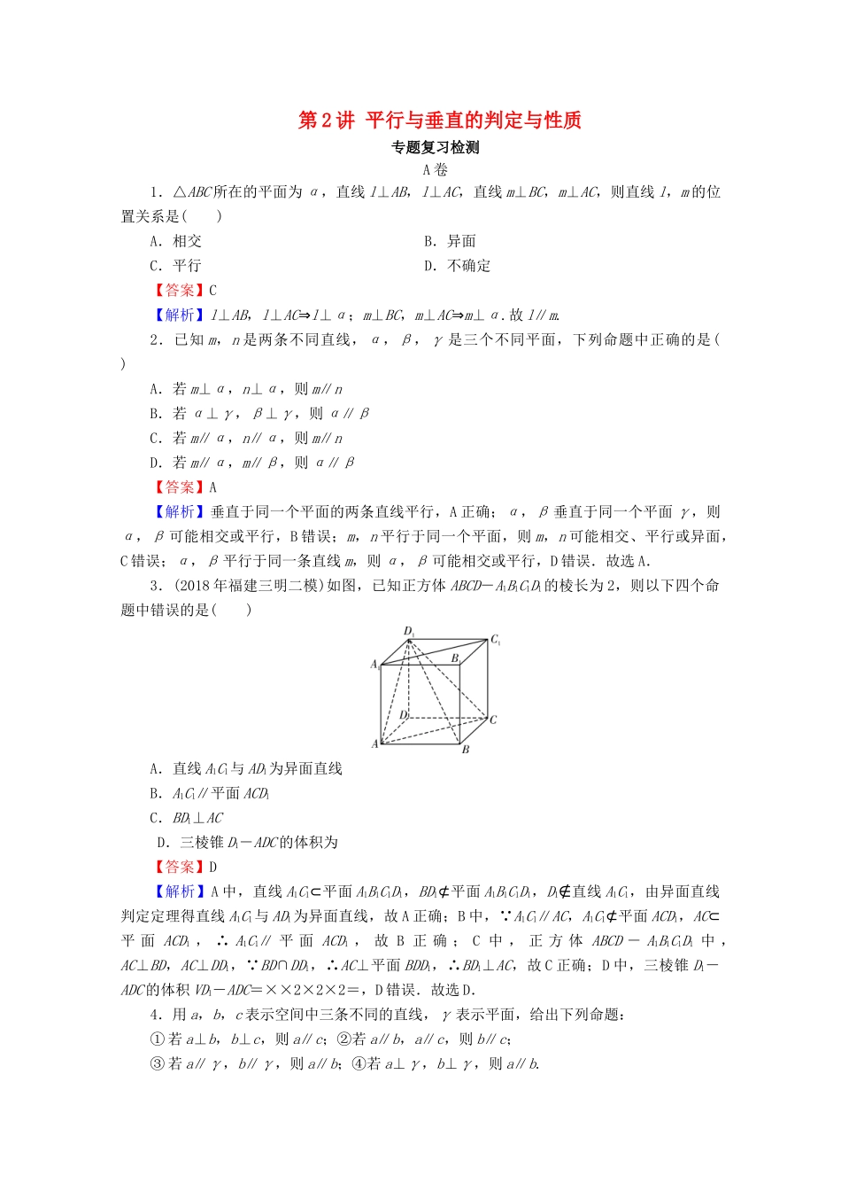 高考数学二轮复习 专题3 立体几何 第2讲 平行与垂直的判定与性质练习 理-人教版高三全册数学试题_第1页