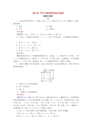 高考数学二轮复习 专题3 立体几何 第2讲 平行与垂直的判定与性质练习 理-人教版高三全册数学试题