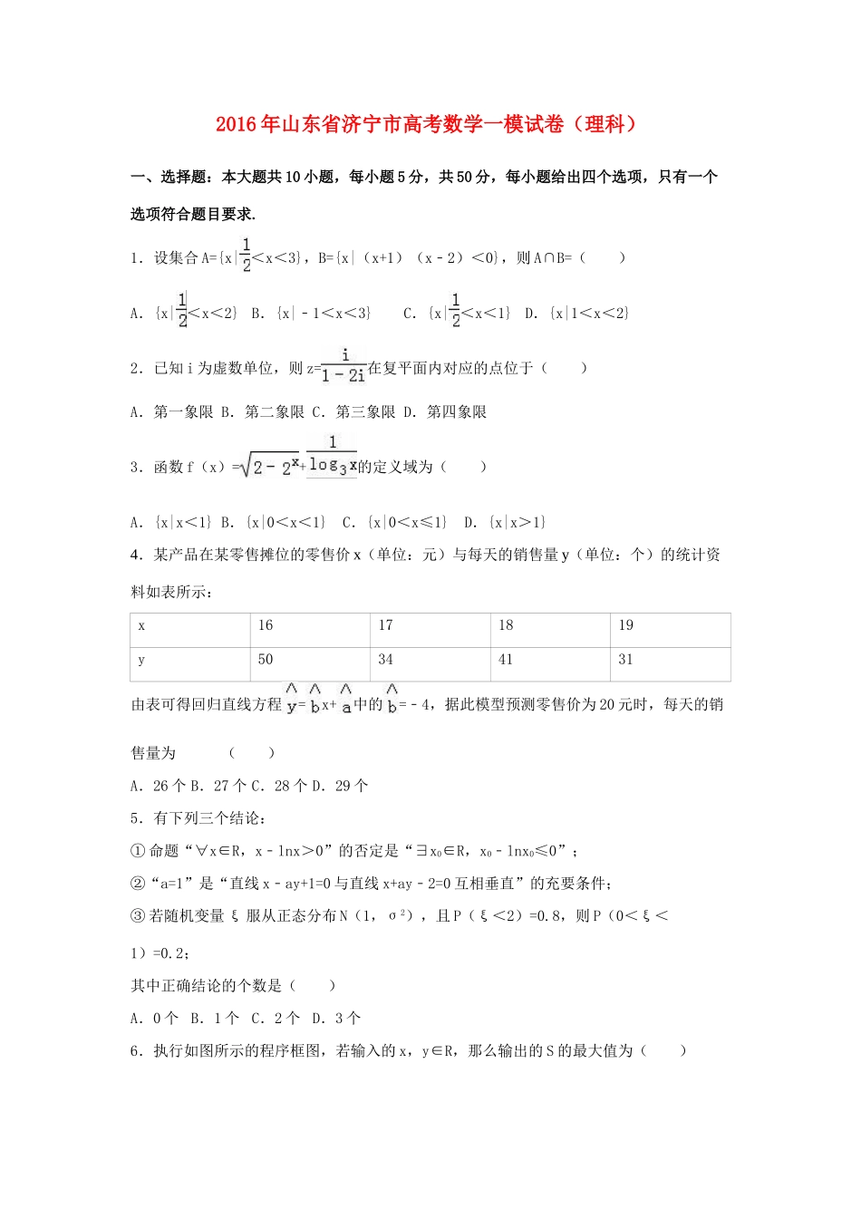 山东省济宁市高考数学一模试卷 理（含解析）-人教版高三全册数学试题_第1页