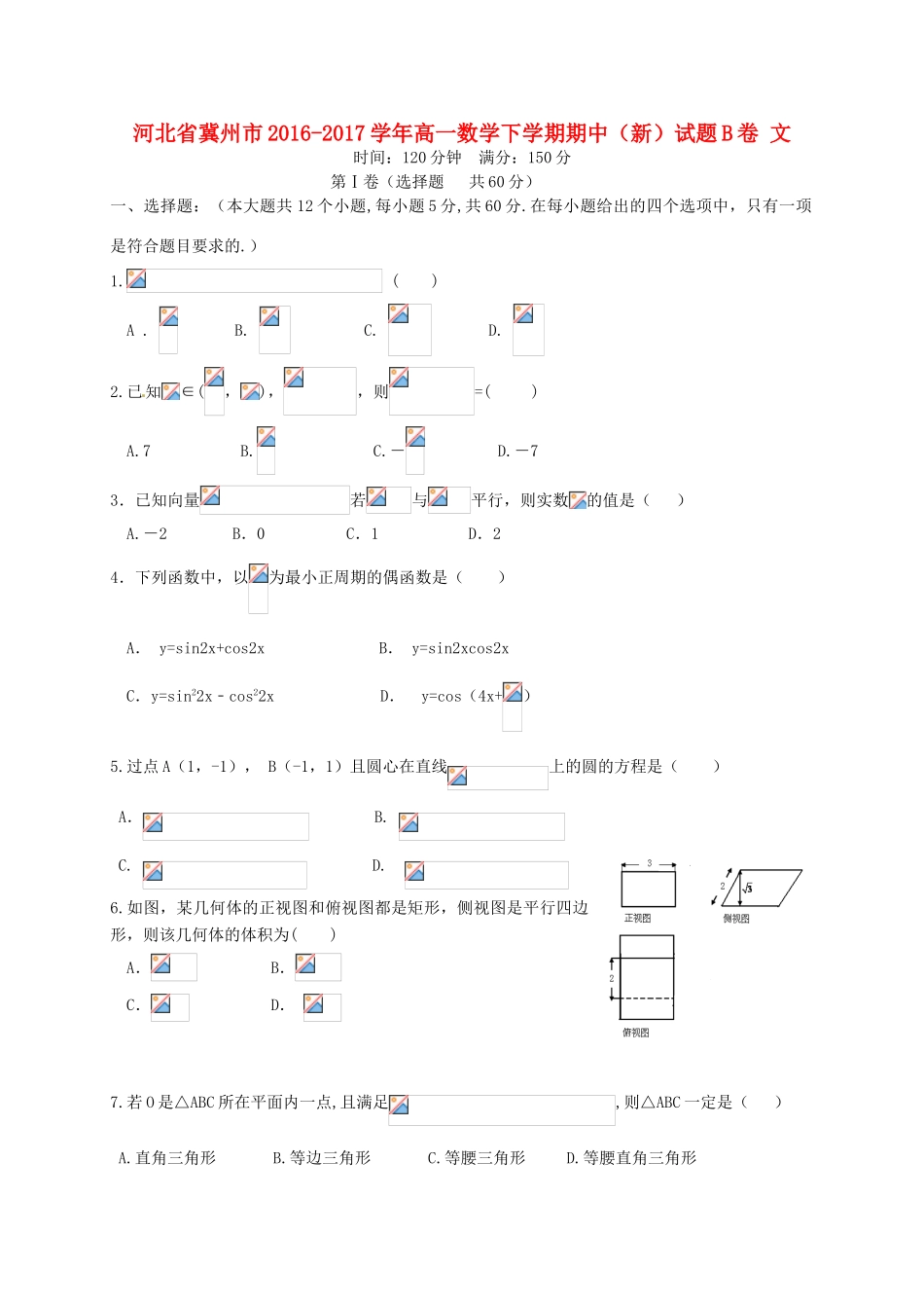 河北省冀州市高一数学下学期期中（新）试题B卷 文-人教版高一全册数学试题_第1页