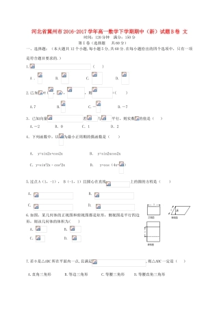 河北省冀州市高一数学下学期期中（新）试题B卷 文-人教版高一全册数学试题
