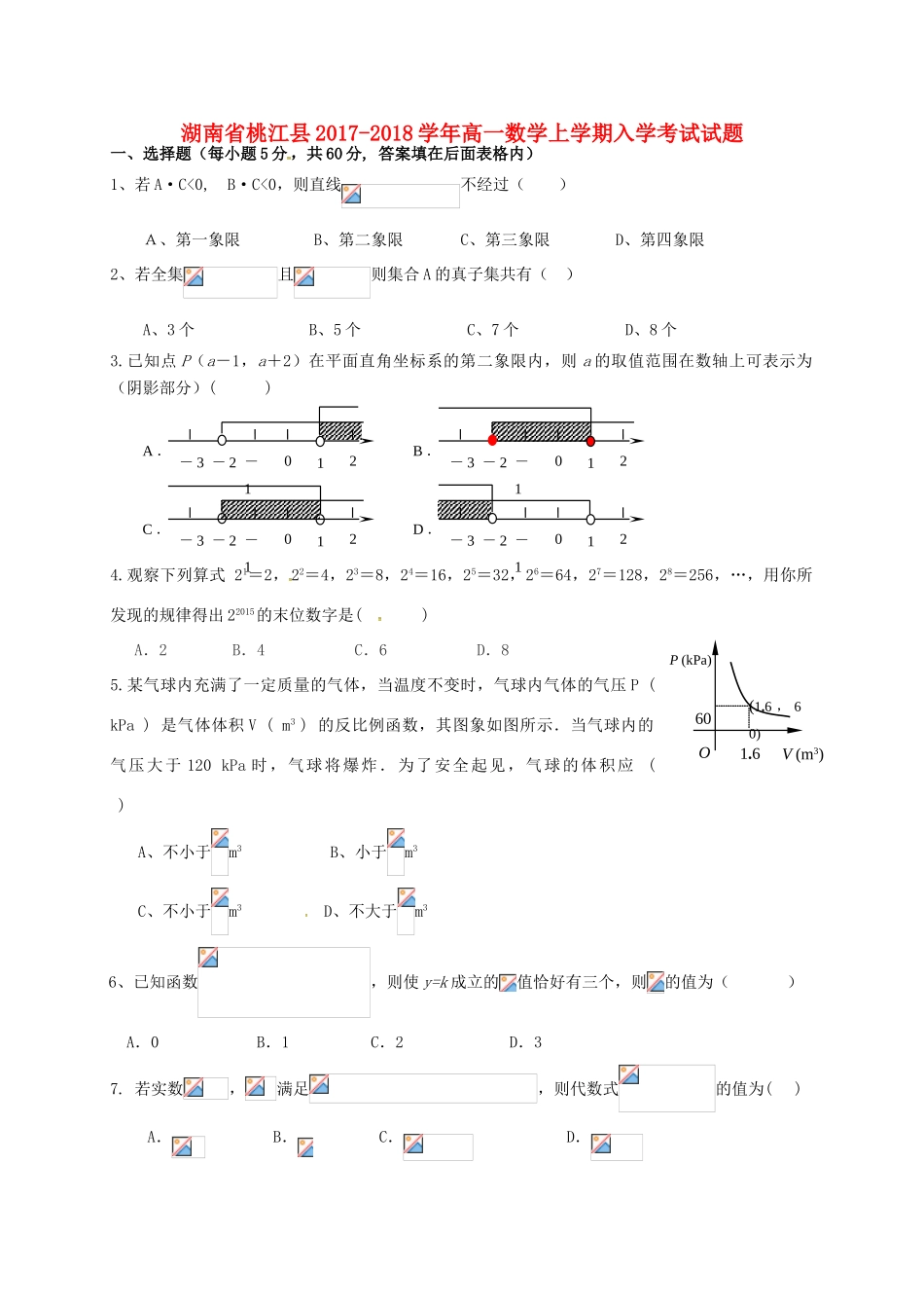 湖南省桃江县高一数学上学期入学考试试题-人教版高一全册数学试题_第1页