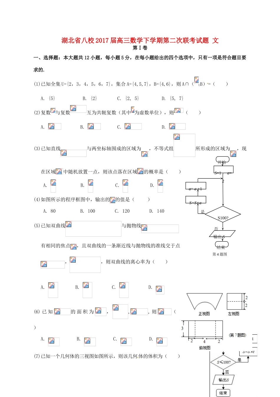 湖北省八校高三数学下学期第二次联考试题 文-人教版高三全册数学试题_第1页