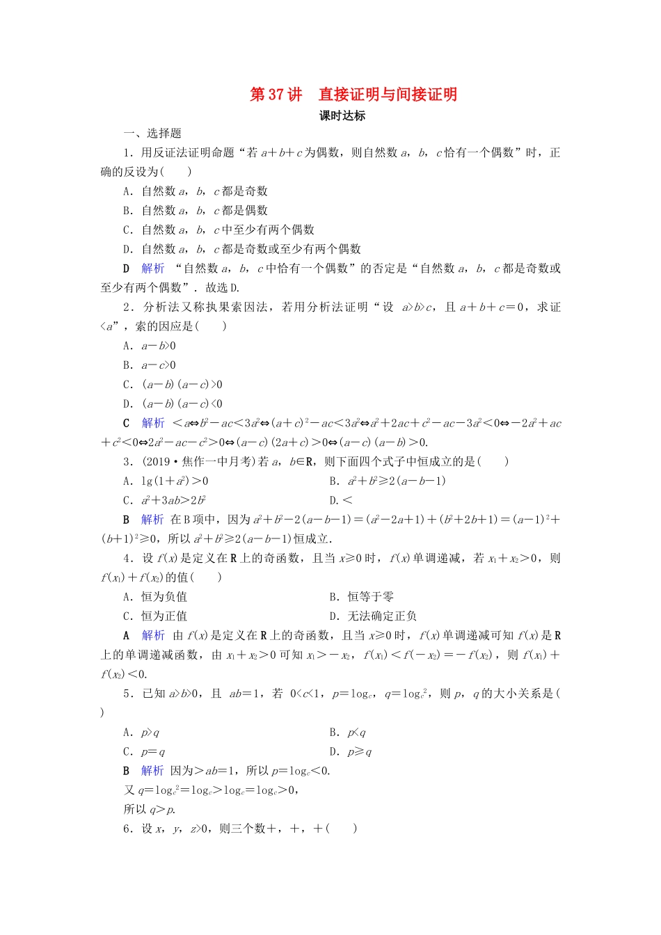 高考数学大一轮复习 第六章 不等式、推理与证明 第37讲 直接证明与间接证明课时达标 理（含解析）新人教A版-新人教A版高三全册数学试题_第1页