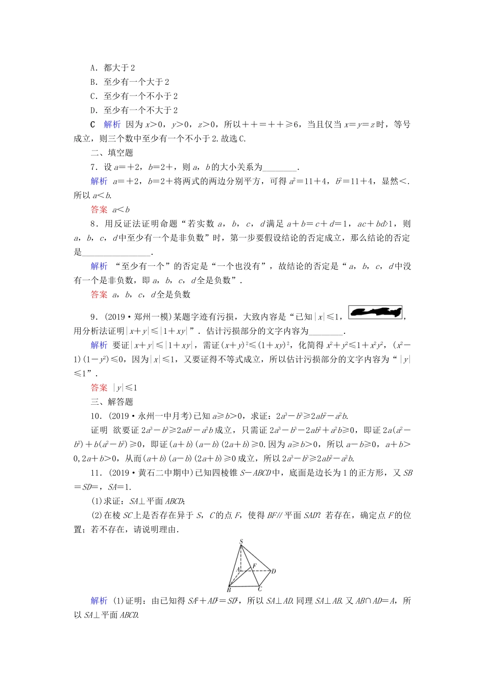 高考数学大一轮复习 第六章 不等式、推理与证明 第37讲 直接证明与间接证明课时达标 理（含解析）新人教A版-新人教A版高三全册数学试题_第2页