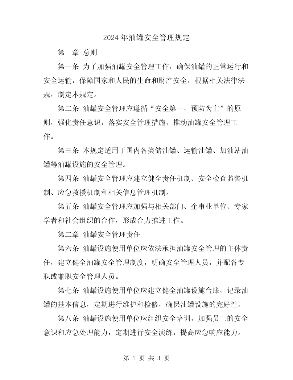 2024年油罐安全管理规定 _第1页