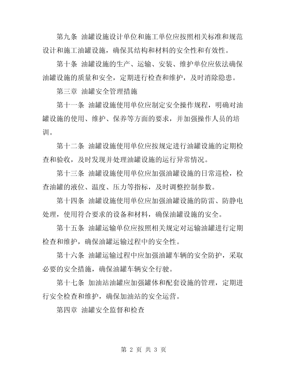 2024年油罐安全管理规定 _第2页