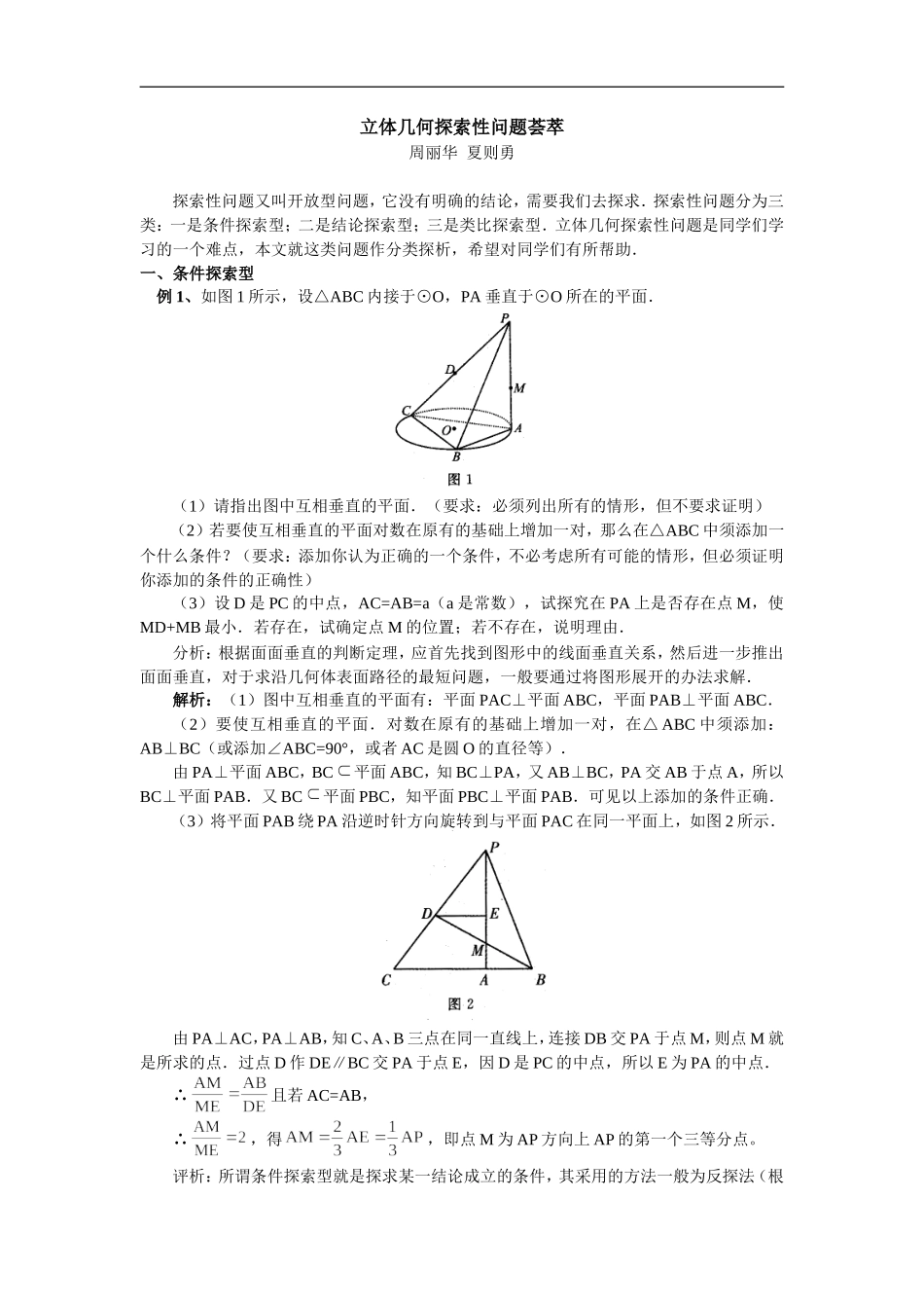 高中数学立体几何探索性问题荟萃专题辅导_第1页