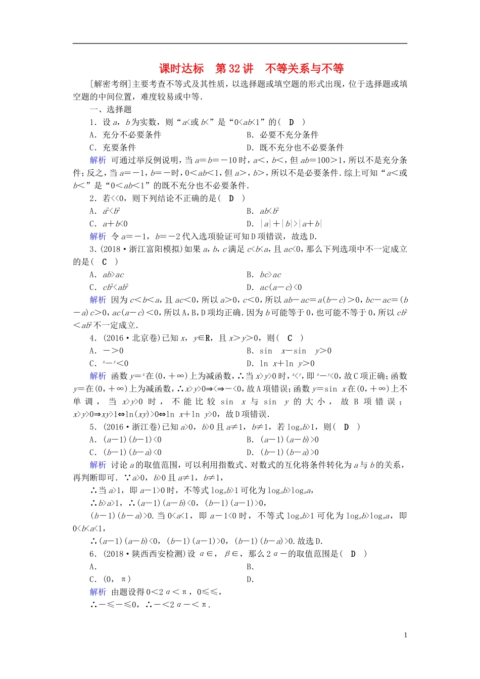 高考数学一轮复习 第六章 不等式、推理与证明 课时达标32 不等关系与不等-人教版高三全册数学试题_第1页