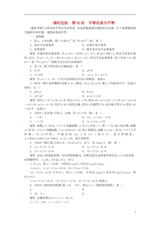 高考数学一轮复习 第六章 不等式、推理与证明 课时达标32 不等关系与不等-人教版高三全册数学试题