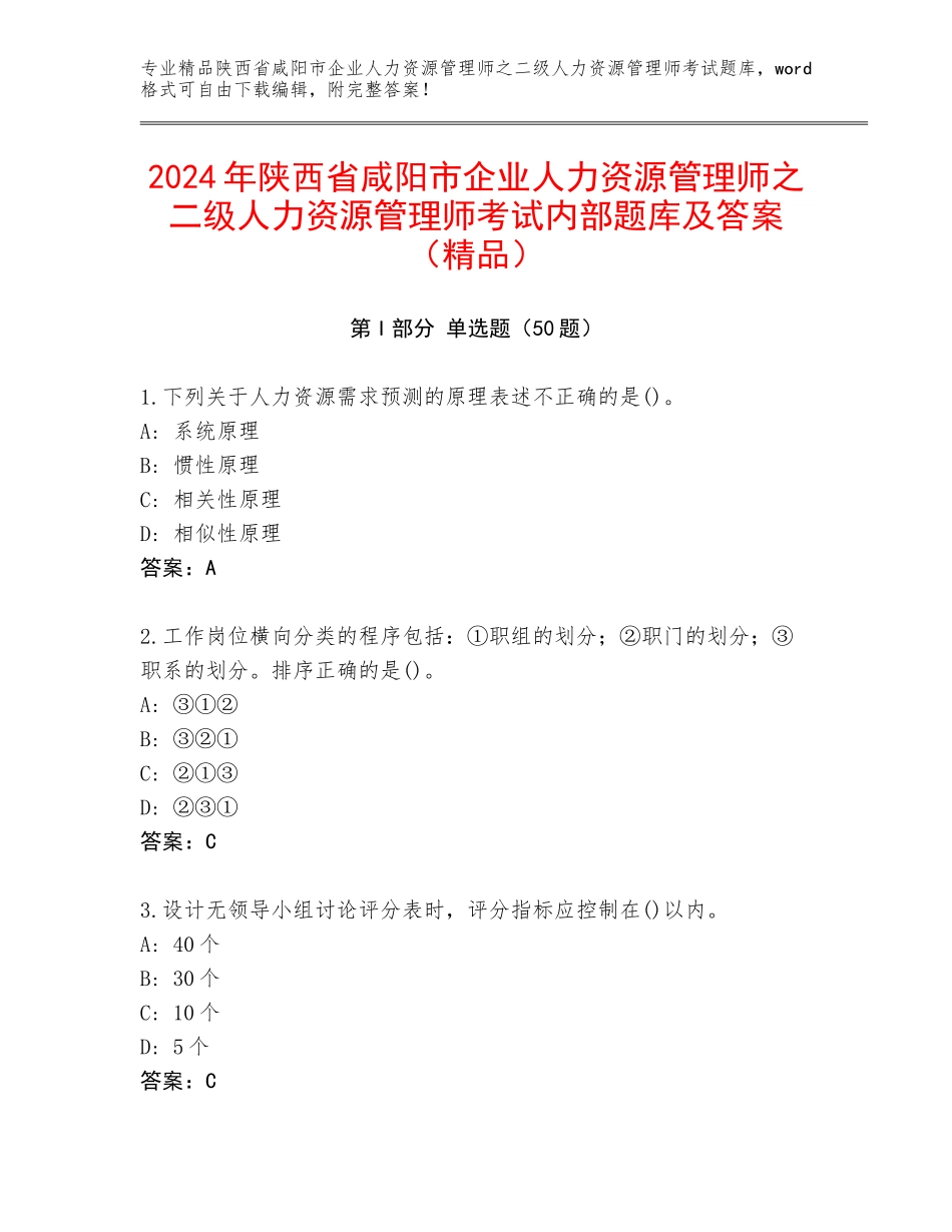 2024年陕西省咸阳市企业人力资源管理师之二级人力资源管理师考试内部题库及答案（精品）_第1页