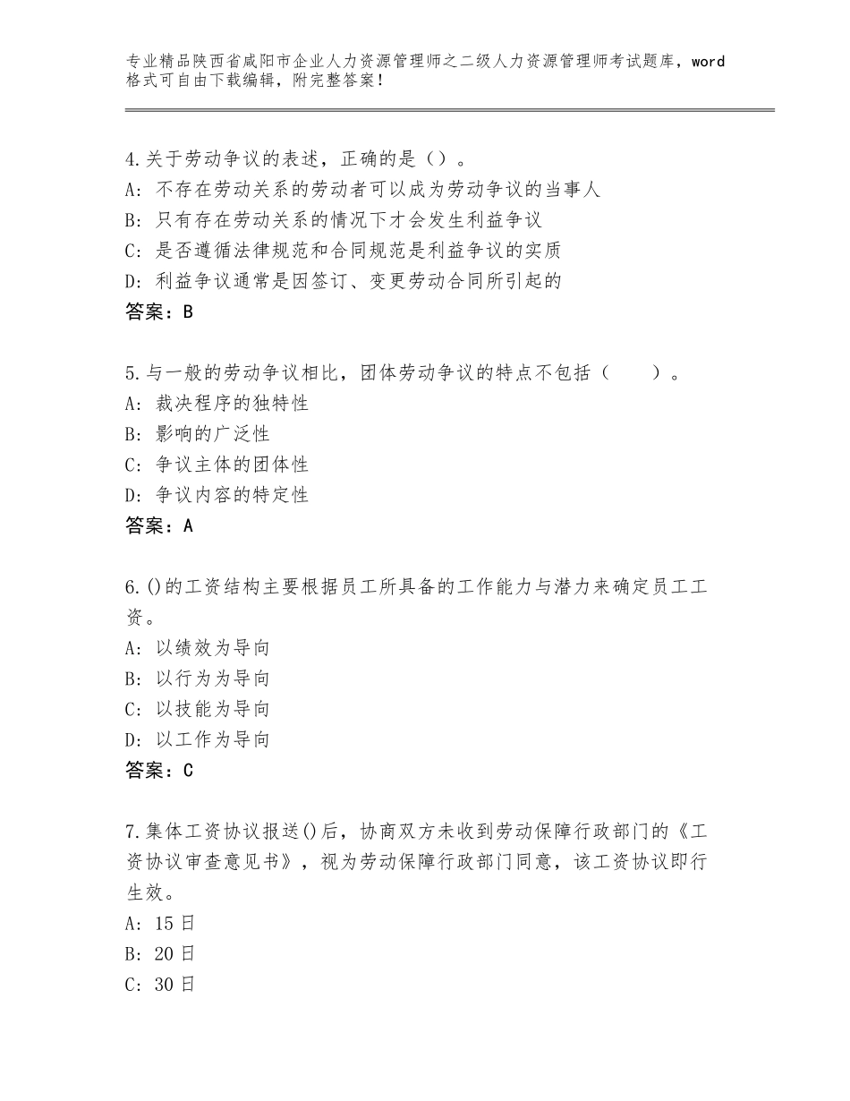 2024年陕西省咸阳市企业人力资源管理师之二级人力资源管理师考试内部题库及答案（精品）_第2页