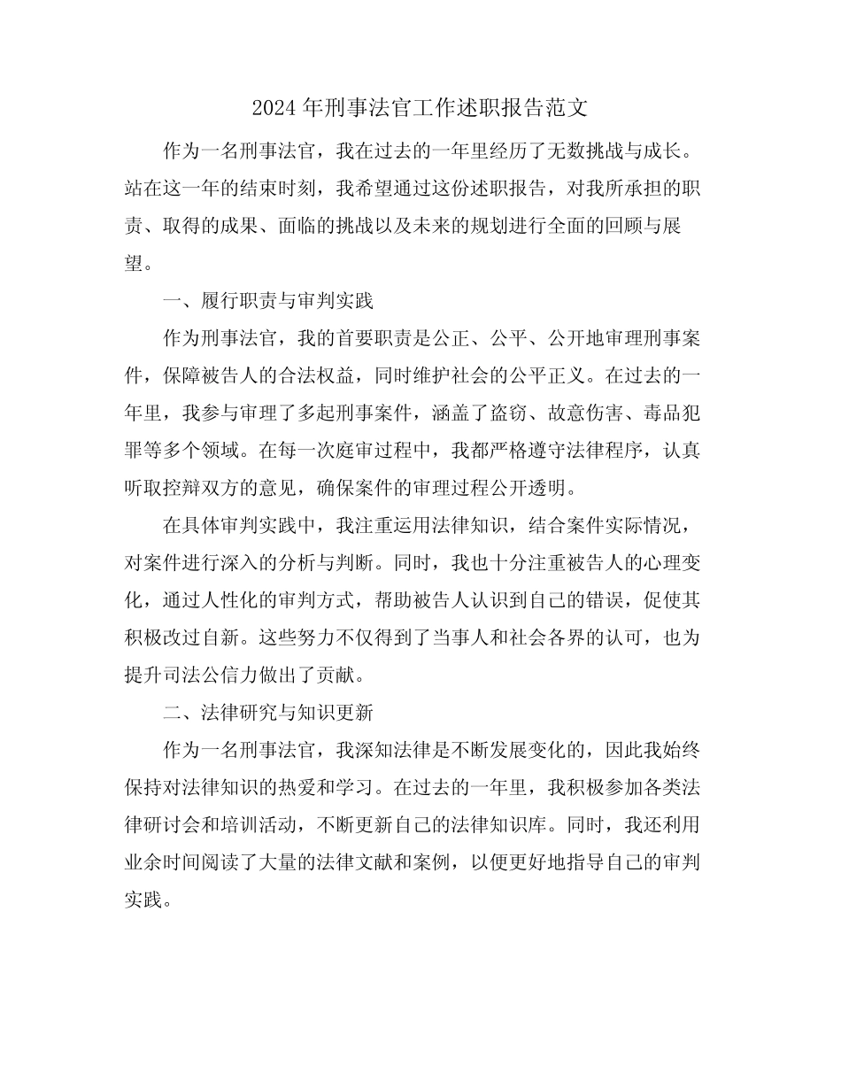 2024年刑事法官工作述职报告范文_第1页
