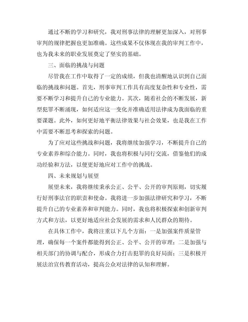 2024年刑事法官工作述职报告范文_第2页