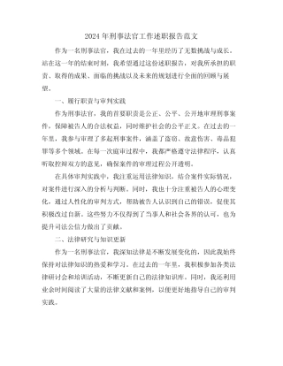 2024年刑事法官工作述职报告范文