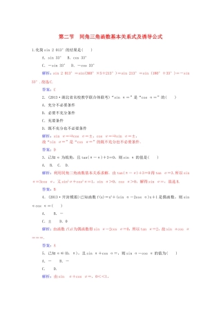 高考数学一轮复习 第三章 第二节 同角三角函数基本关系式及诱导公式课时作业 文（含解析）-人教版高三全册数学试题