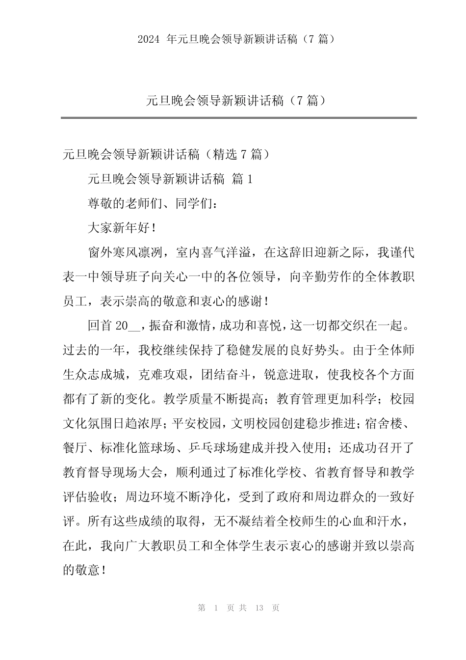 2024年元旦晚会领导新颖讲话稿(7篇)_第1页