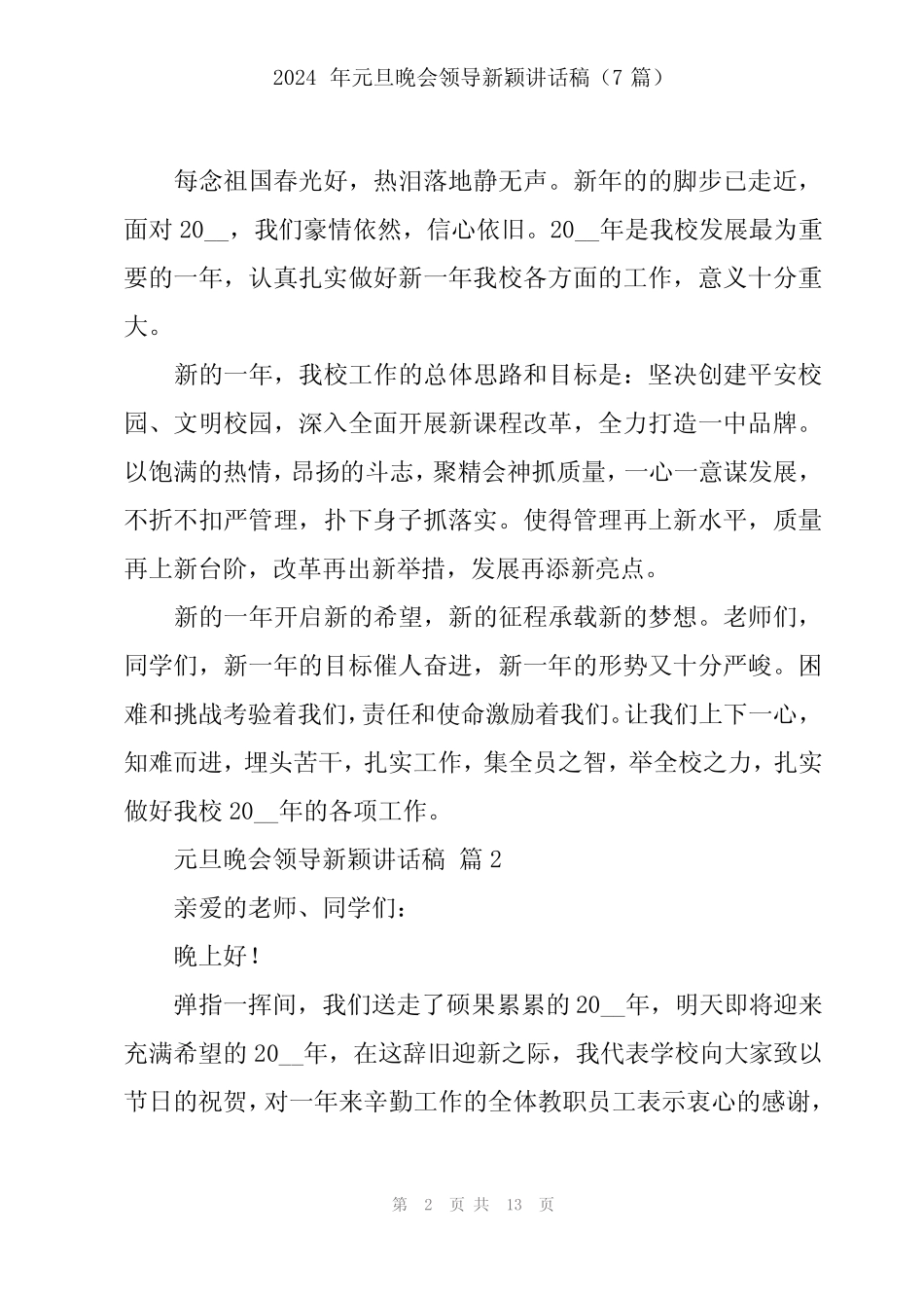 2024年元旦晚会领导新颖讲话稿(7篇)_第2页