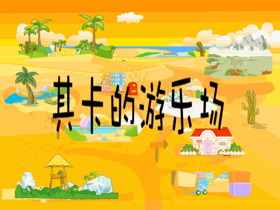 其卡的游乐场_第1页