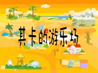 其卡的游乐场