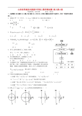 山西省芮城县风陵渡中学高三数学测试题 新人教A版