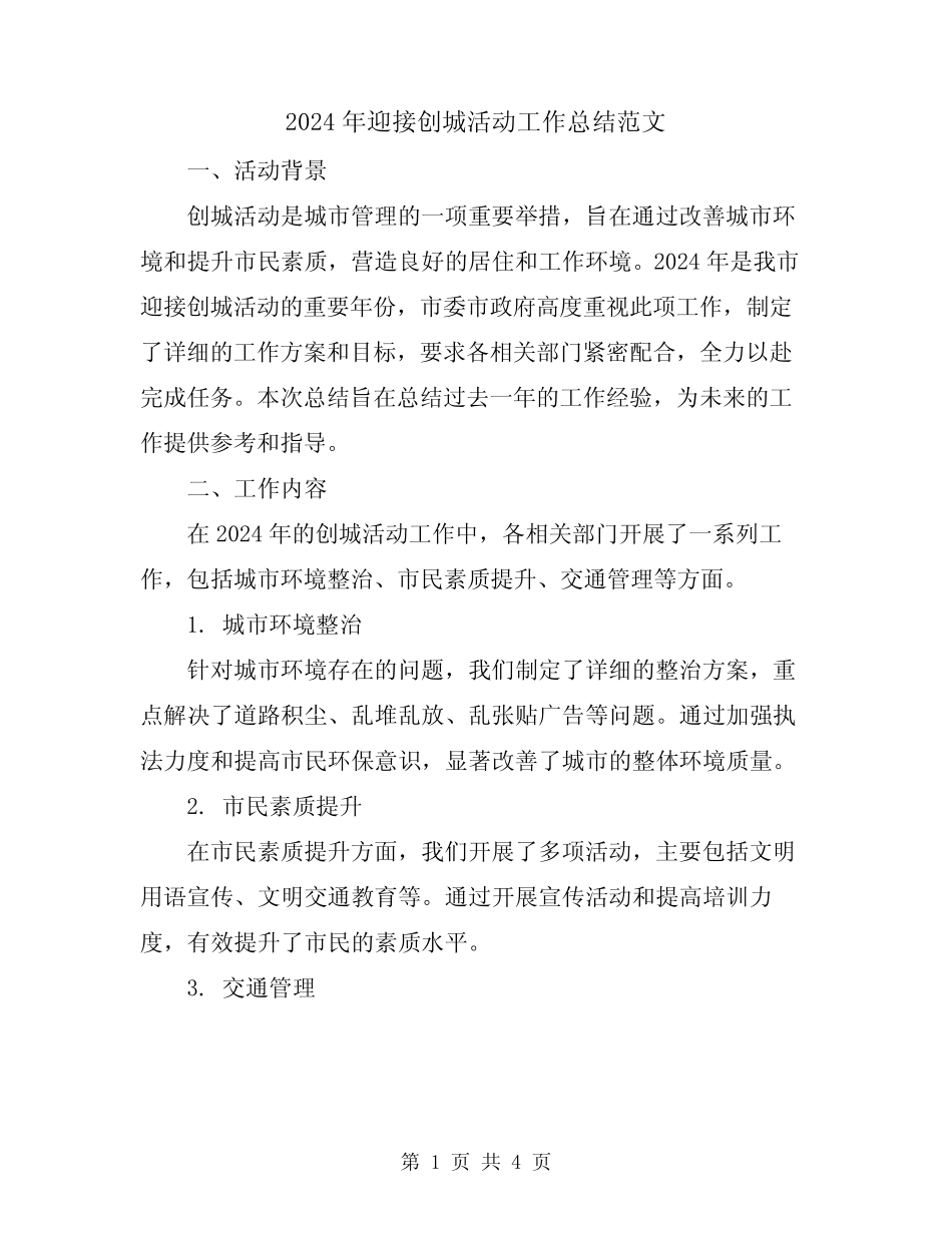 2024年迎接创城活动工作总结范文_第1页