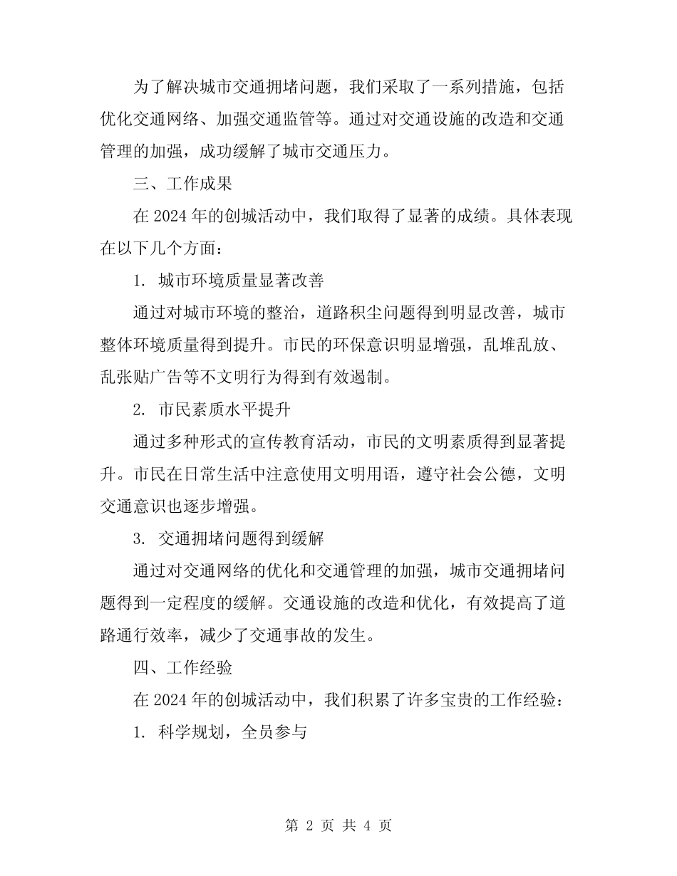 2024年迎接创城活动工作总结范文_第2页