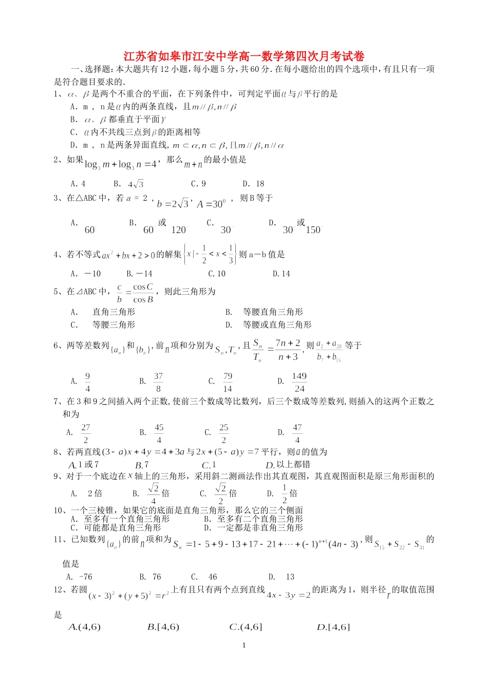 江苏省如皋市江安中学高一数学第四次月考试卷_第1页