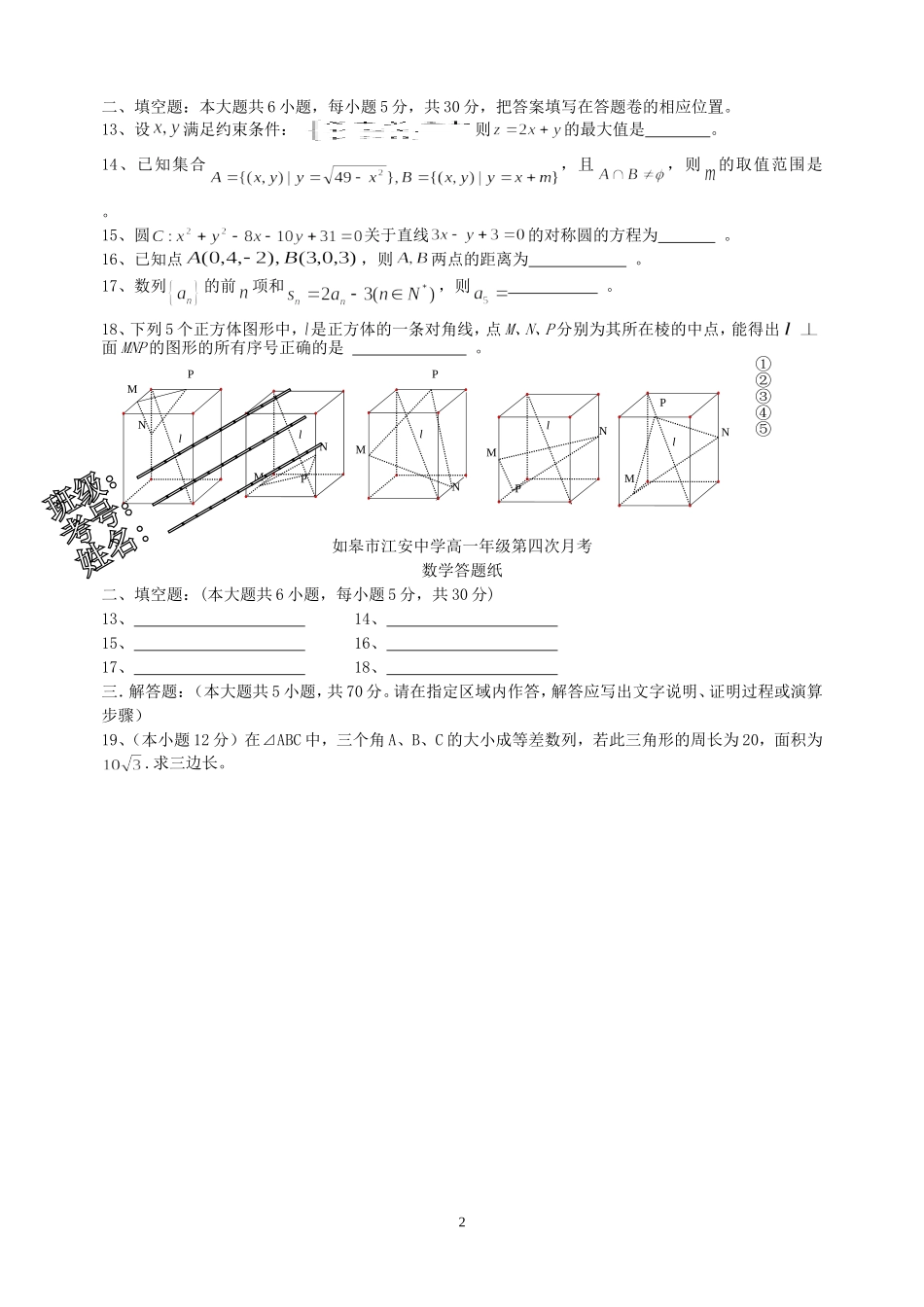 江苏省如皋市江安中学高一数学第四次月考试卷_第2页