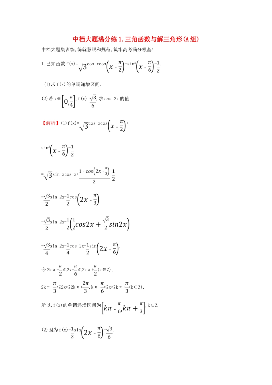 高考数学二轮复习 中档大题满分练（一）三角函数与解三角形(A组)-人教版高三全册数学试题_第1页