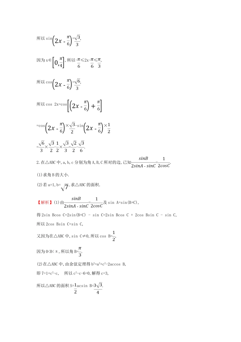 高考数学二轮复习 中档大题满分练（一）三角函数与解三角形(A组)-人教版高三全册数学试题_第2页