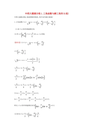 高考数学二轮复习 中档大题满分练（一）三角函数与解三角形(A组)-人教版高三全册数学试题