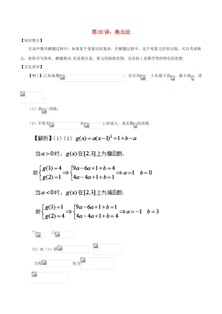高考数学 常用的解题技巧 第02讲 换元法-人教版高三全册数学试题