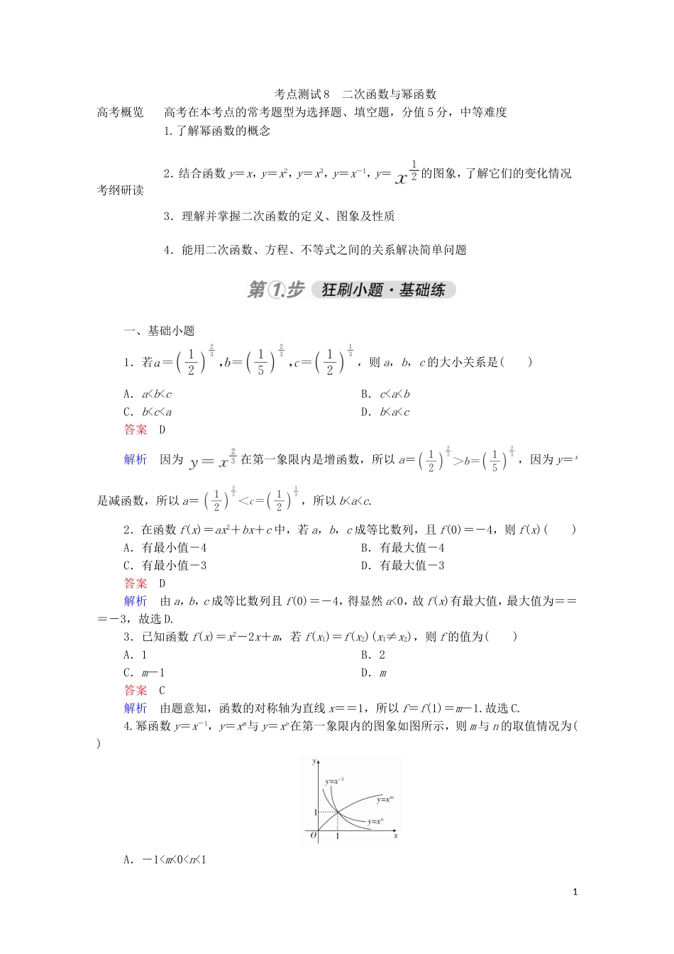 高考数学一轮复习 第一部分 考点通关练 第二章 函数、导数及其应用 考点测试8 二次函数与幂函数（含解析）苏教版-苏教版高三全册数学试题_第1页