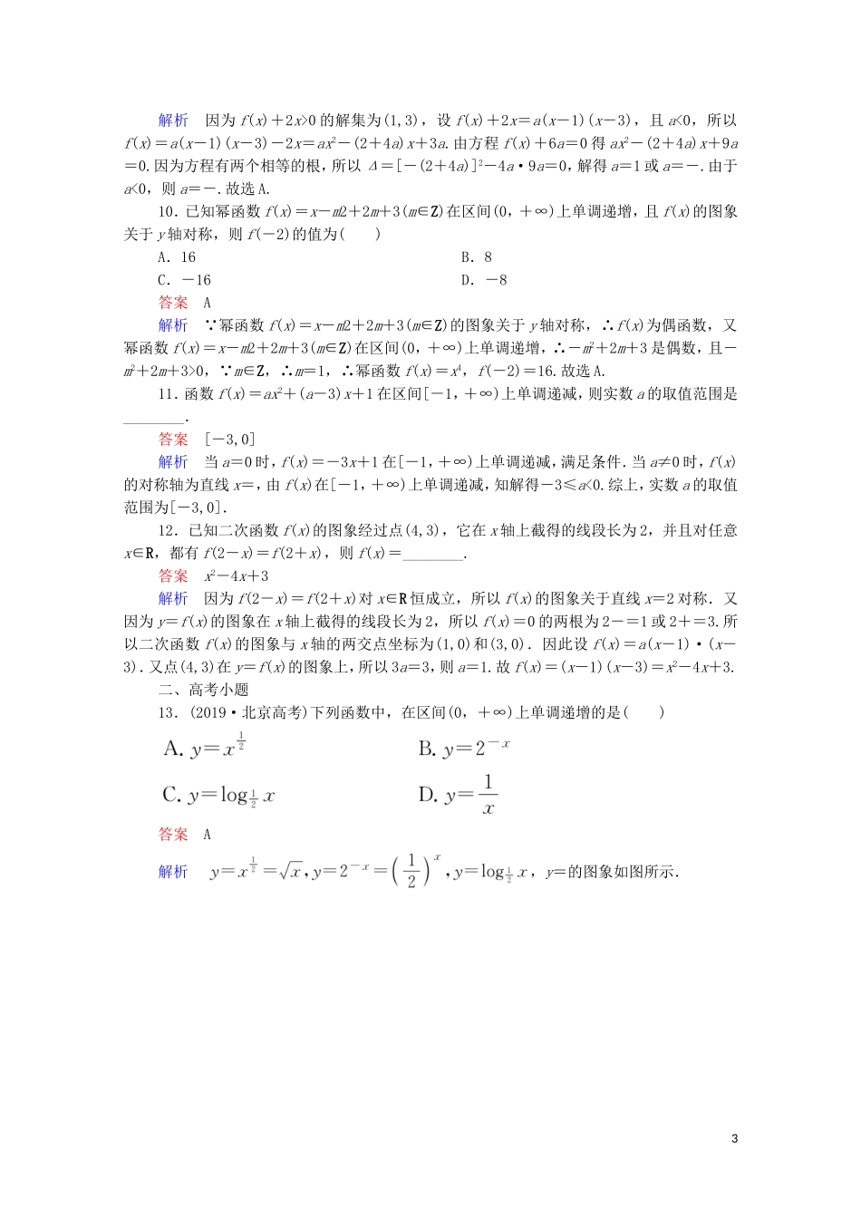 高考数学一轮复习 第一部分 考点通关练 第二章 函数、导数及其应用 考点测试8 二次函数与幂函数（含解析）苏教版-苏教版高三全册数学试题_第3页