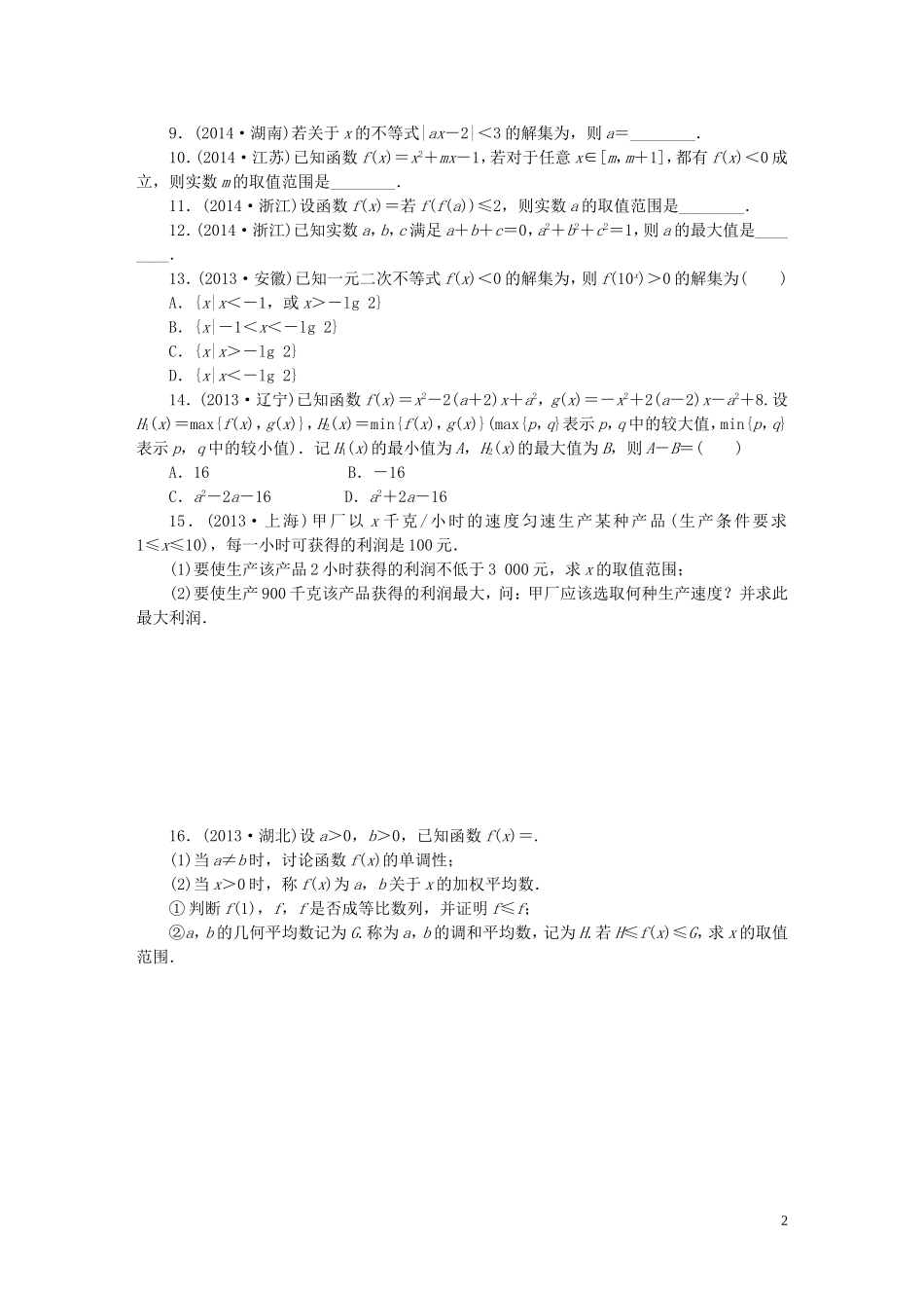 优化重组卷高考数学复习系列（真题模拟）专题重组 第六章 不等式 理-人教版高三全册数学试题_第2页